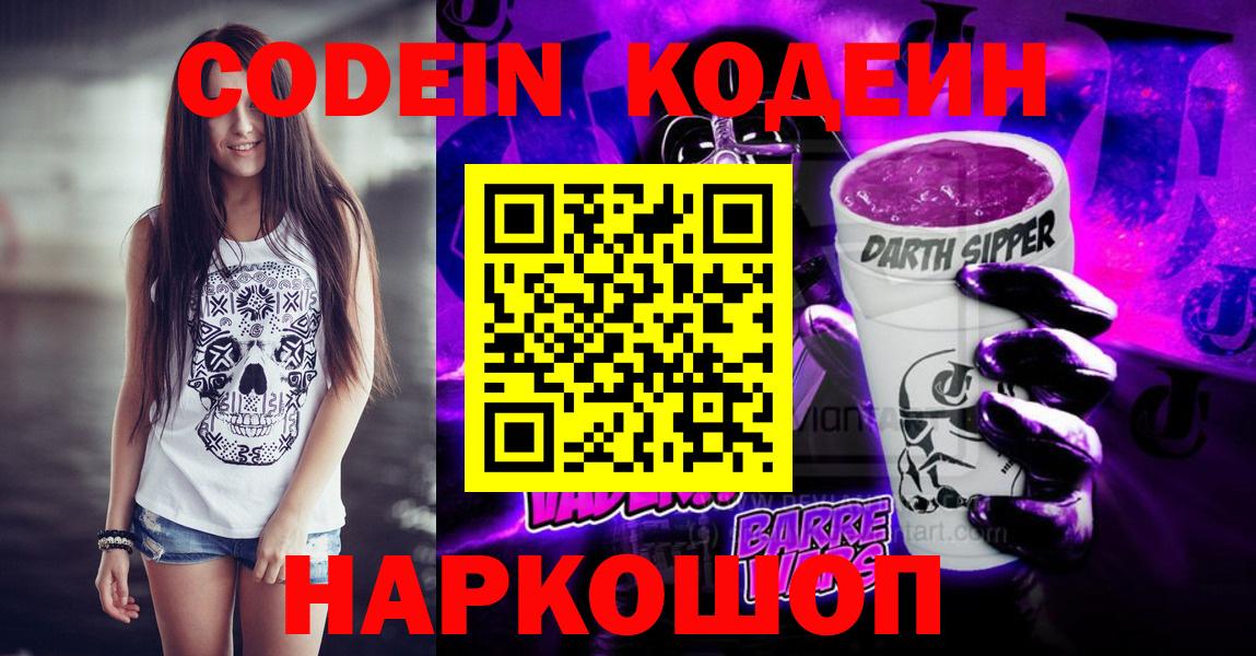 Кодеин Purple Drank Качканар